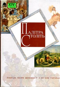 Палітра століть.