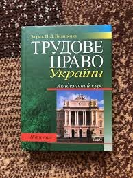 Трудове право України: Академічний курс