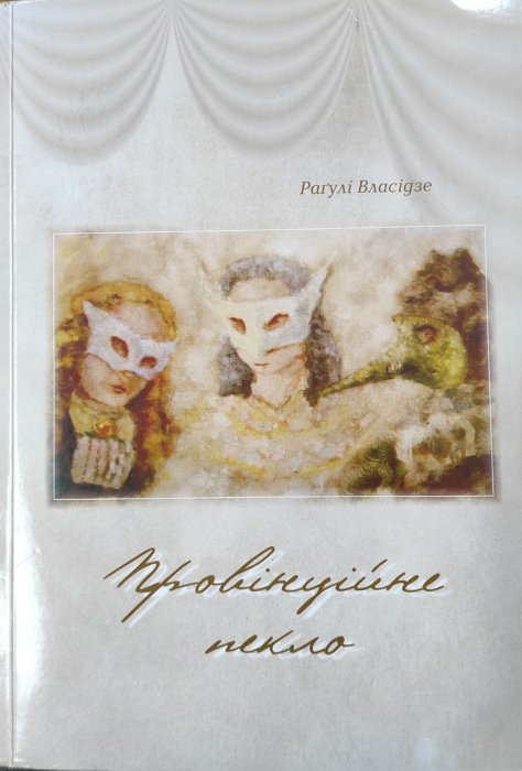 Провінційне пекло