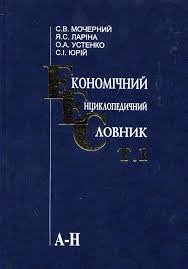 Економічний енциклопедичний словник Т.1
