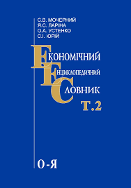 Економічний енциклопедичний словник Т.2