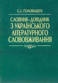 Словник-довідник з українського літературного слововживання