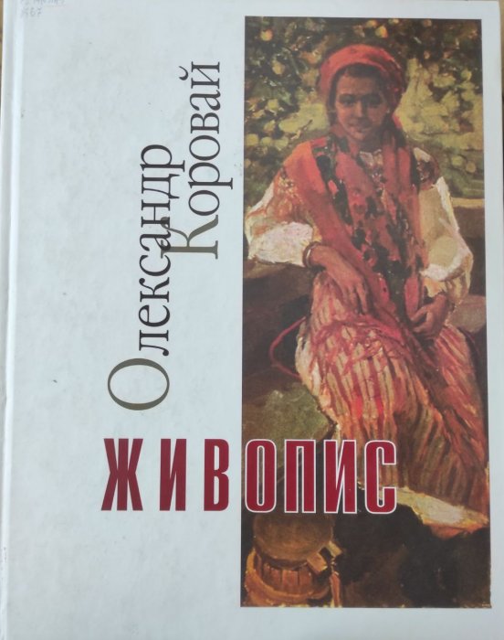 Олександр Коровай. Живопис
