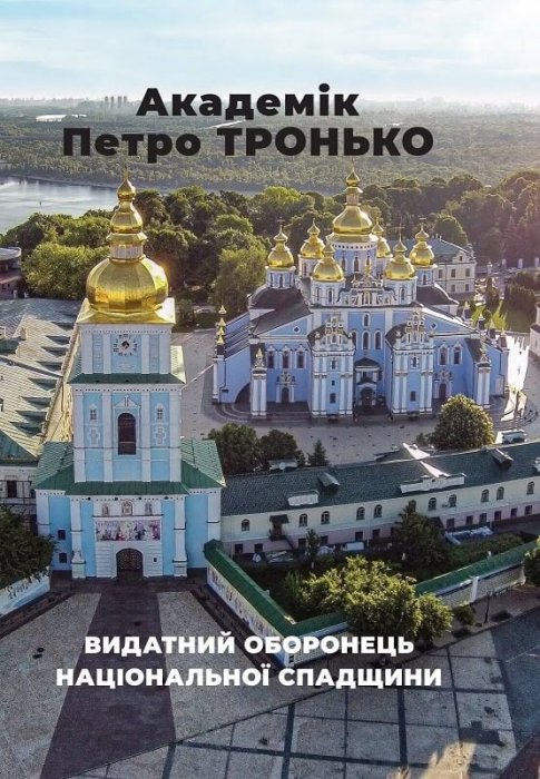Академік Петро Тронько - видатний оборонець національної спадщини