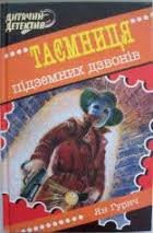Таємниця підземних дзвонів