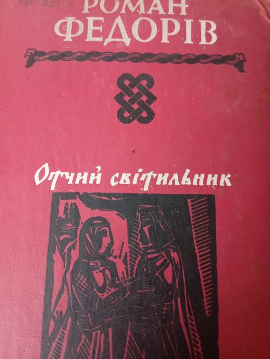 Отчий світильник