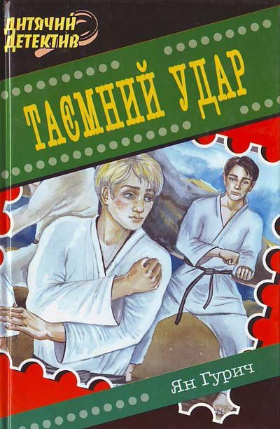 Таємний удар
