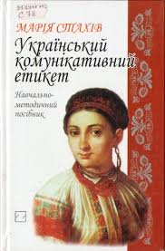 Український комунікативний етикет