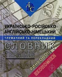 Українсько-російсько-англійсько-німецький тлумачний та перекладний словник термінів ринкової економіки