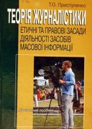 Теорія журналістики: етичні та правові засади діяльності засобів масової інформації