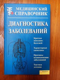 Диагностика заболеваний. Медицинский справочник