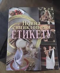 Повна енциклопедія етикету