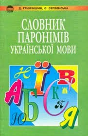 Словник паронімів української мови
