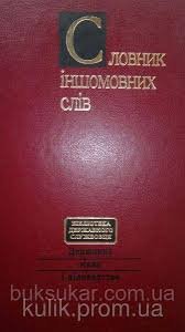 Словник іншомовних слів