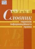 Словник термінів іформаційного права