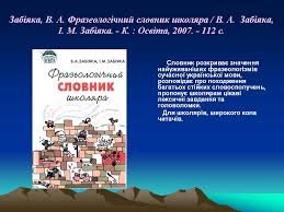 Фразеологічний словник школяра
