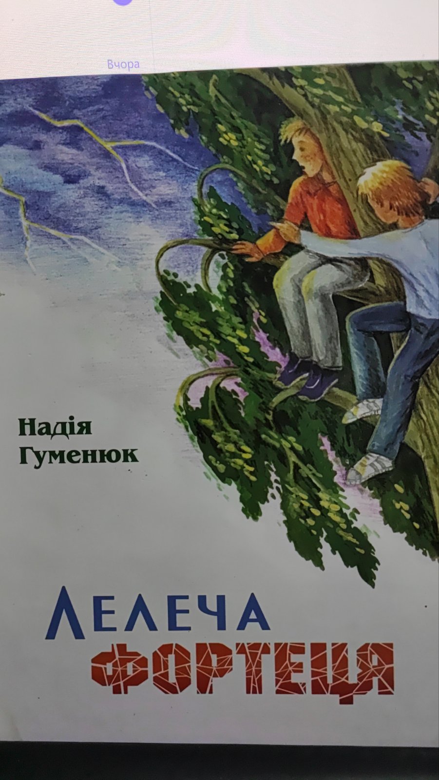 Лелеча фортеця
