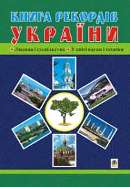 Книга рекордів України .Людина і суспільство. У світі науки і техніки
