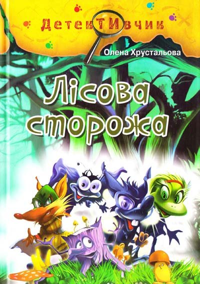 Лісова сторожа