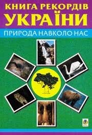 Книга рекордів України .Природа навколо нас.