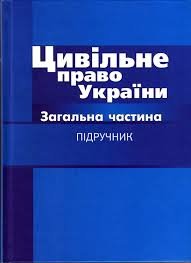 Цивільне право України. Загальна частина