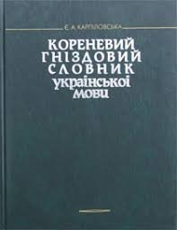Кореневий гніздовий словник української мови