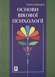 Основи вікової психології