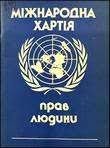 Міжнародна хартія прав людини