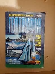 Географія