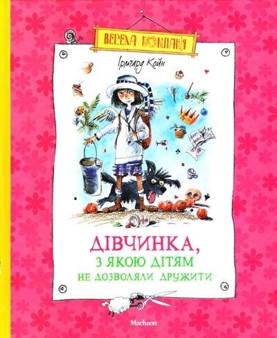 Дівчинка, з якою дітям не дозволяли дружити