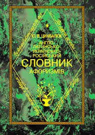 Англо-латинсько-українсько-російський словник афоризмів