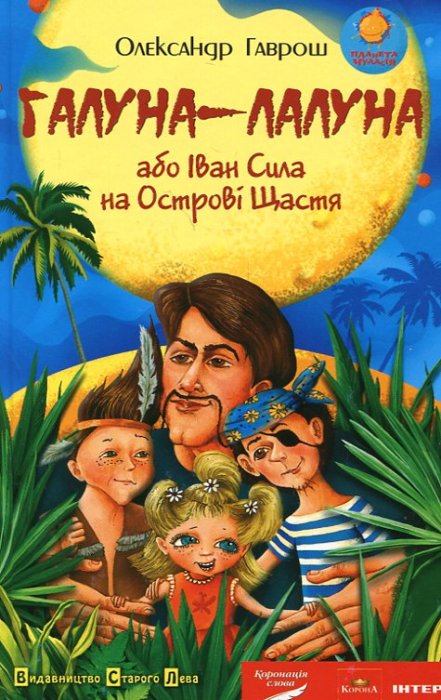 Галуна-лалуна  або Іван6 Сила на Острові Щастя
