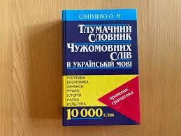 Тлумачний словник чужомовних слів в українській мові.Правопис. Граматика.