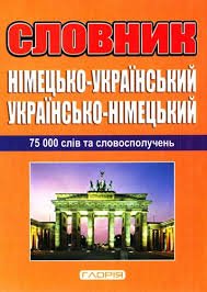 Німецько-український, українсько-німецький словник.75 000 тис.слів та словосполучень
