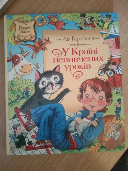 У Країні невивчених уроків