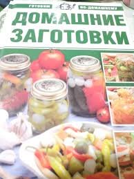 Домашние заготовки. Серия готовим по-домашнему.