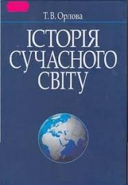 Історія сучасного світу:Навч.посібн.