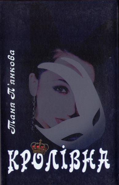 Королівна
