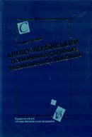 Англо-український тлумачний словник економічної лексики