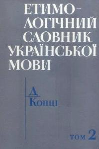 Етимологічний словник української мови Т.2