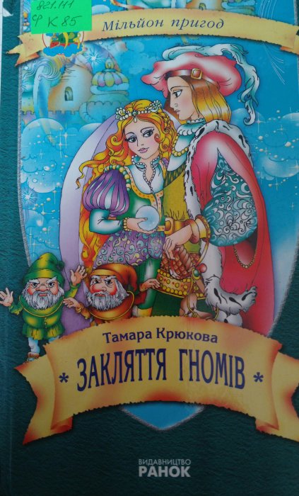 Закляття гномів