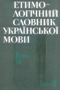 Етимологічний словник української мови Т.3