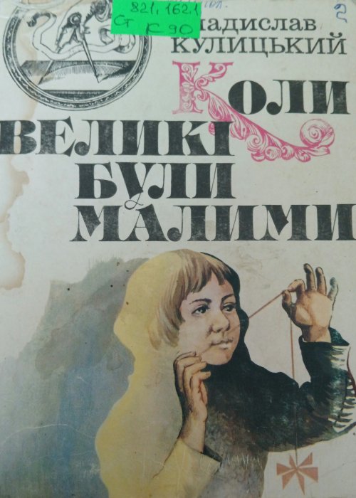 Коли великі були малими