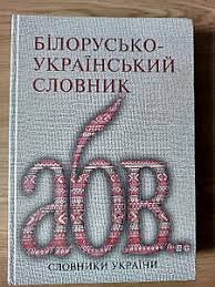 Білорусько-український словник