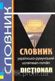 Українсько-румунський словник:60000 слів.