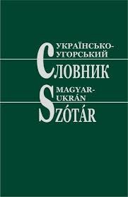 Українсько-угорський словник