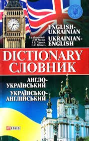 Англо-український та українсько-англійський словник