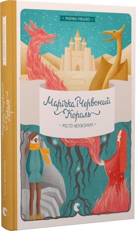 Марічка і Червоний Король. Місто непокірних