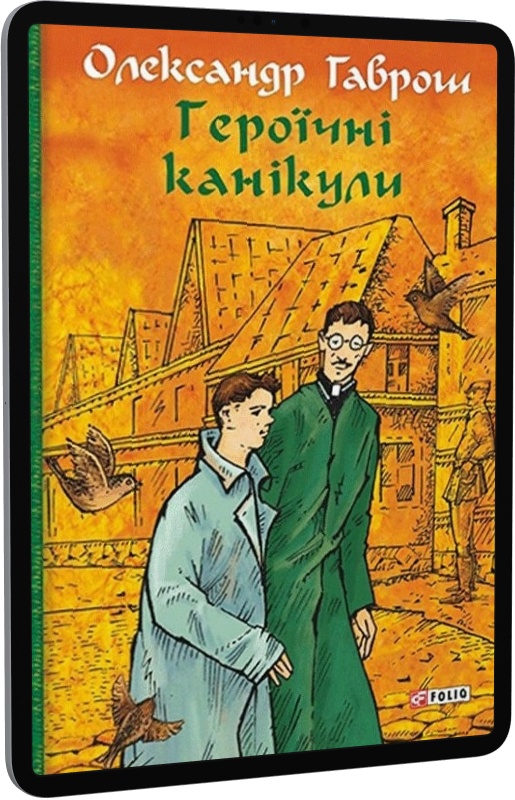 Героїчні канікули. Музей пригод. Книга 3