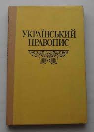Український правопис